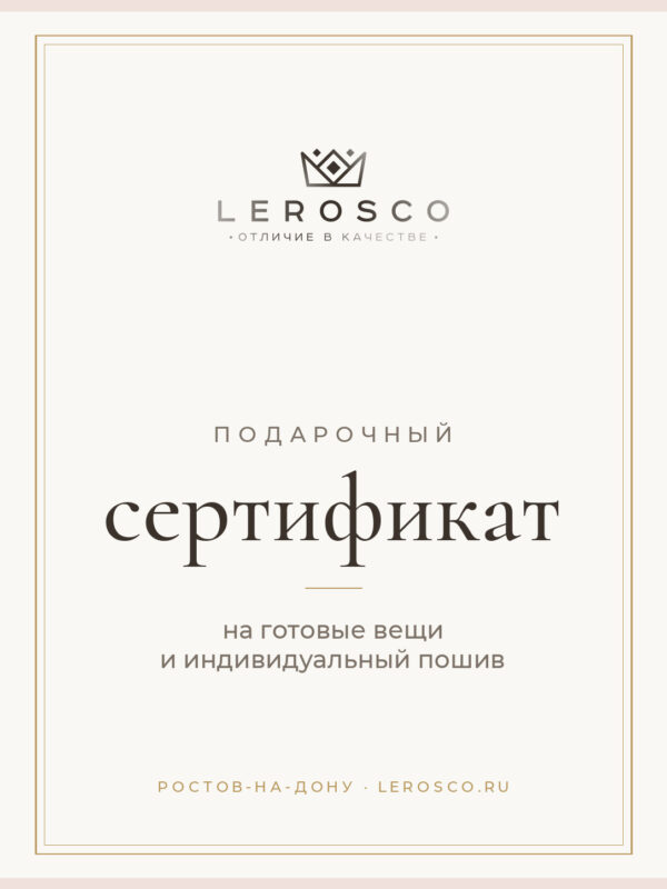 Подарочный сертификат Lerosco Подарочный сертификат Lerosco на готовые вещи и индивидуальный пошив